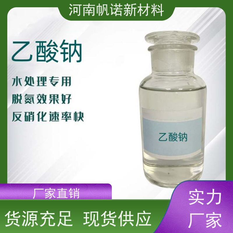 帆诺品牌 污水处理碳源 醋酸钠 酸碱反应 含量、包装定制25kg/袋
