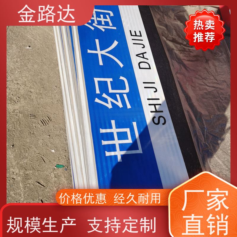 金路达 交通安全 标识牌 提高夜间能见度 经久耐用。