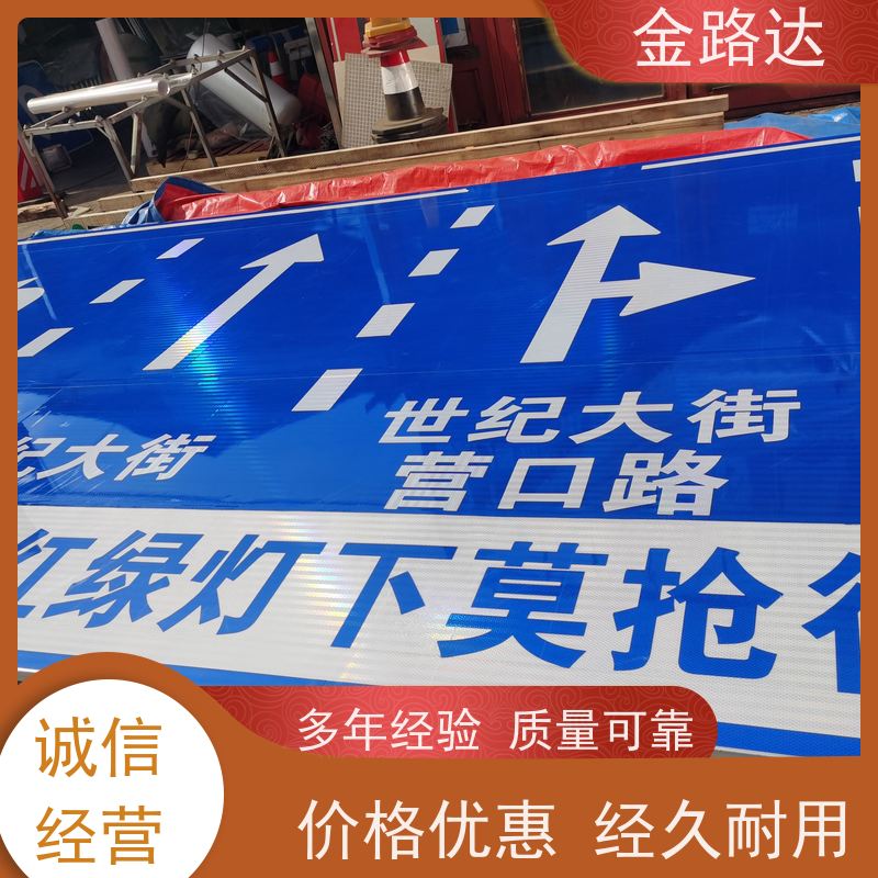 金路达 交通道路 标识牌 褪色或破损多种颜色可选 确保其稳定性