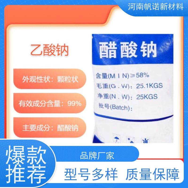 帆诺品牌 水厂专用药剂 全国发货 生产厂家 工业级乙酸钠