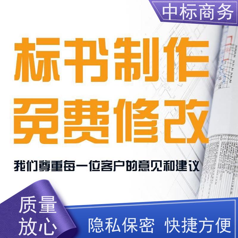 中标商务 成 都代做投标书 内容完整 一对一服务 满意为止
