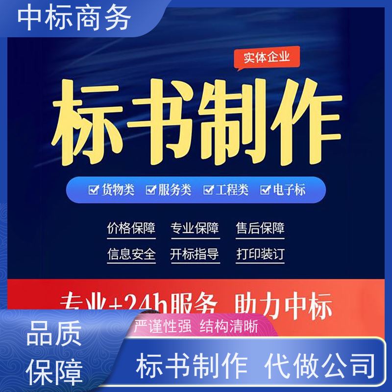 中标商务 四 川招投标书制作代做 严谨性强 结构清晰 提高其竞争力