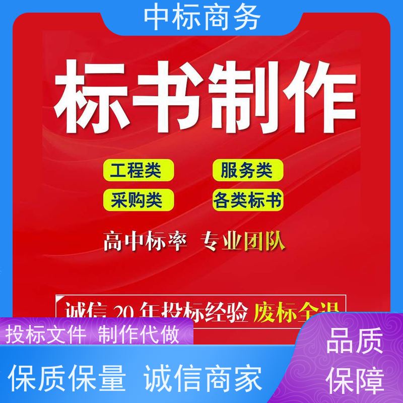 中标商务 成 都制作标书公司 安全保密 快捷方便 为客户量身定制