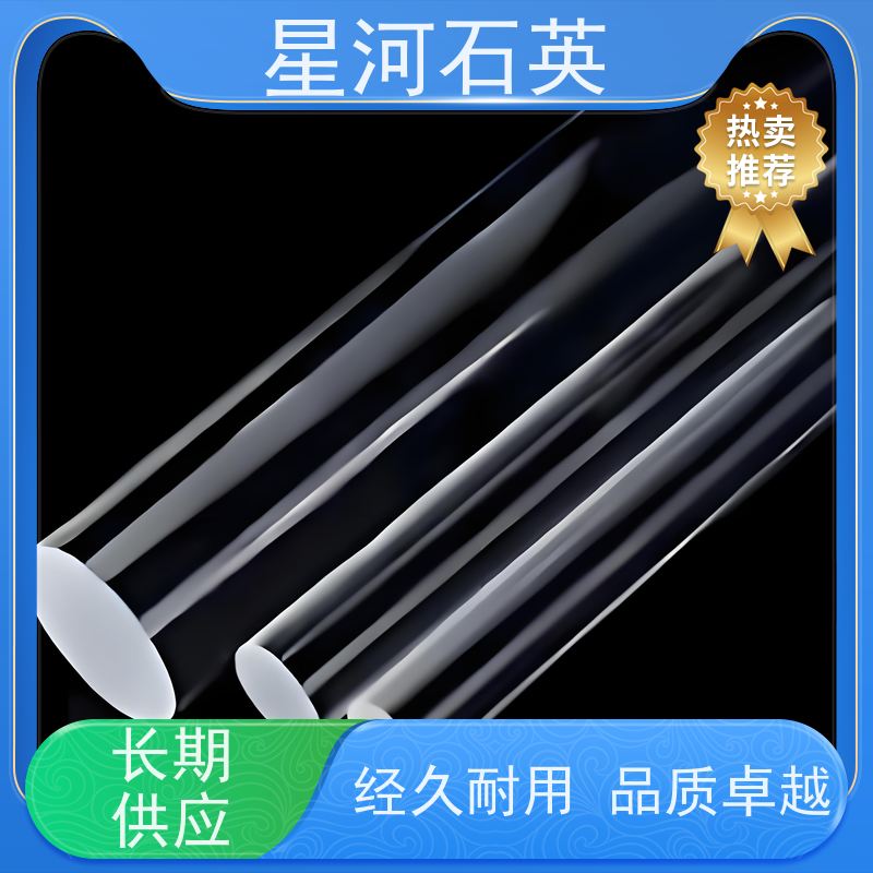 星河 高纯石英棒 质地稳定 折旧率低 规格齐全 支持定制