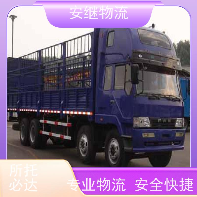 绍兴安继 提供浙江 嵊州到开原物流公司 直达专线 运输货运 