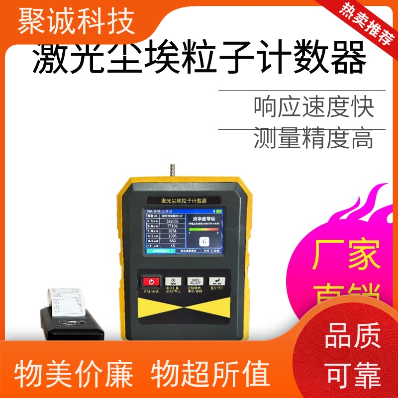 聚诚 激光尘埃粒子计数器 SYE-C 100L/min 洁净室检测
