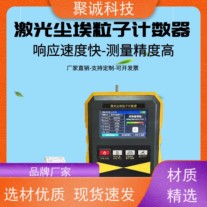 聚诚激光尘埃粒子计数器 28.3L/min 洁净度分级 可打印