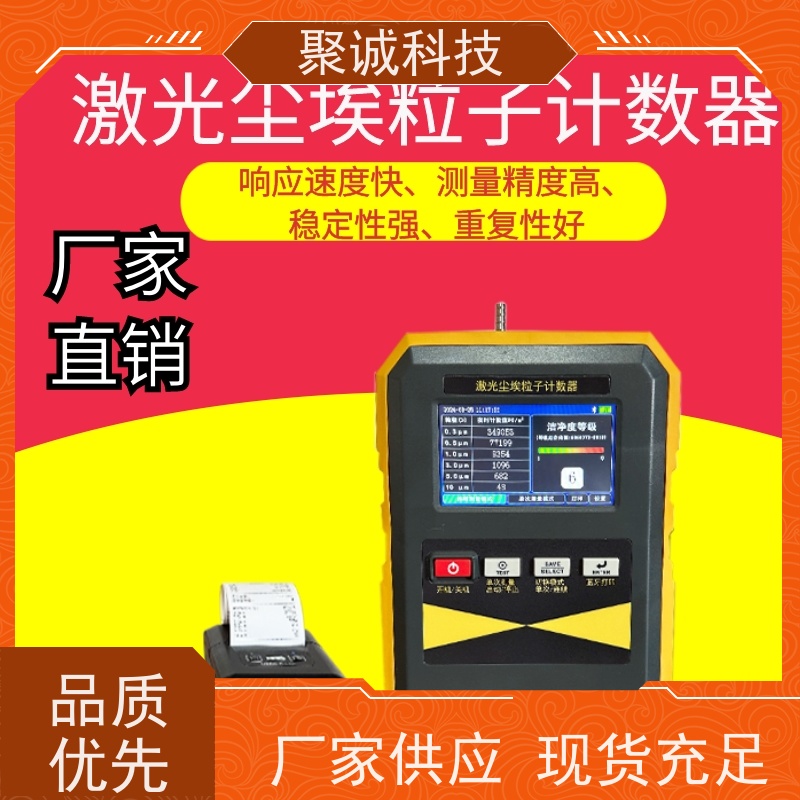 聚诚激光尘埃粒子计数器 28.3L/min 洁净度分级