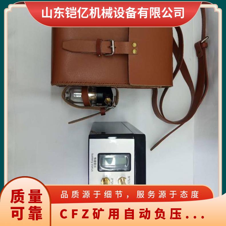 CFZ矿用自动负压采样器 要对球胆进行气密性检查