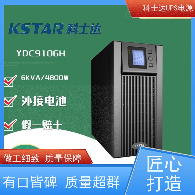 科士达UPS YDC9110H 三进三出 外接蓄电池 实力厂家 维修维保服务