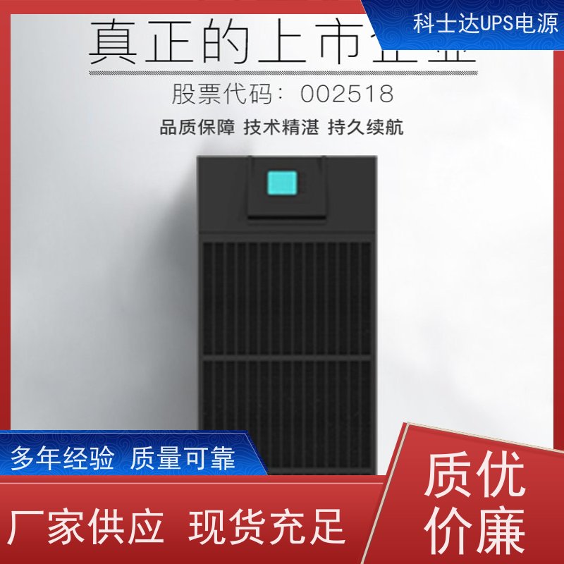 科士达不间断电源UPS YDC9315 三进单出 外接电池 质量保证 库存充足