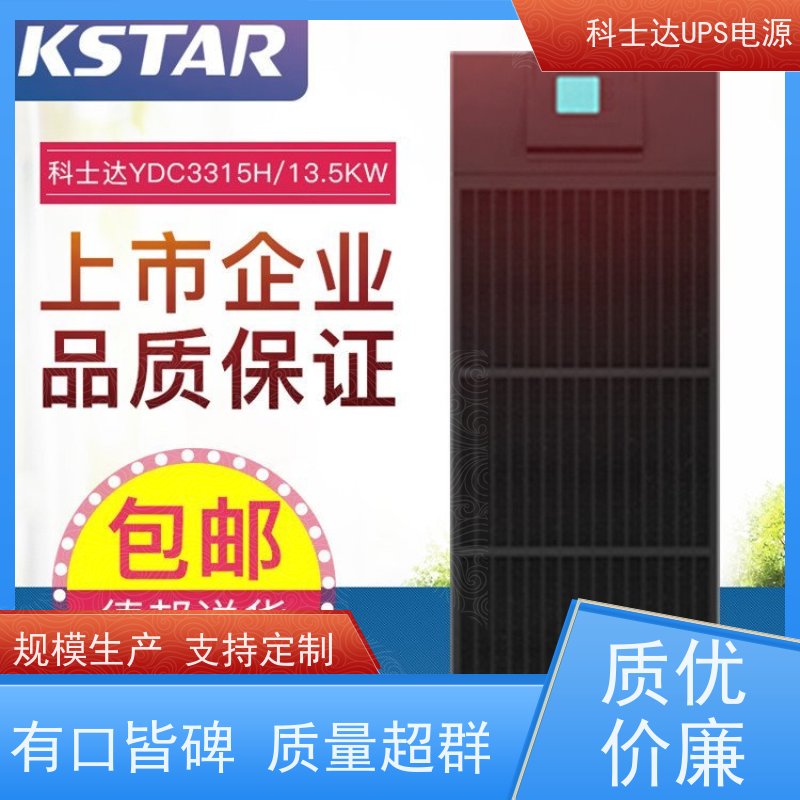 科士达不间断电源UPS YDC9310 三进单出 外接电池 质量保证 库存充足