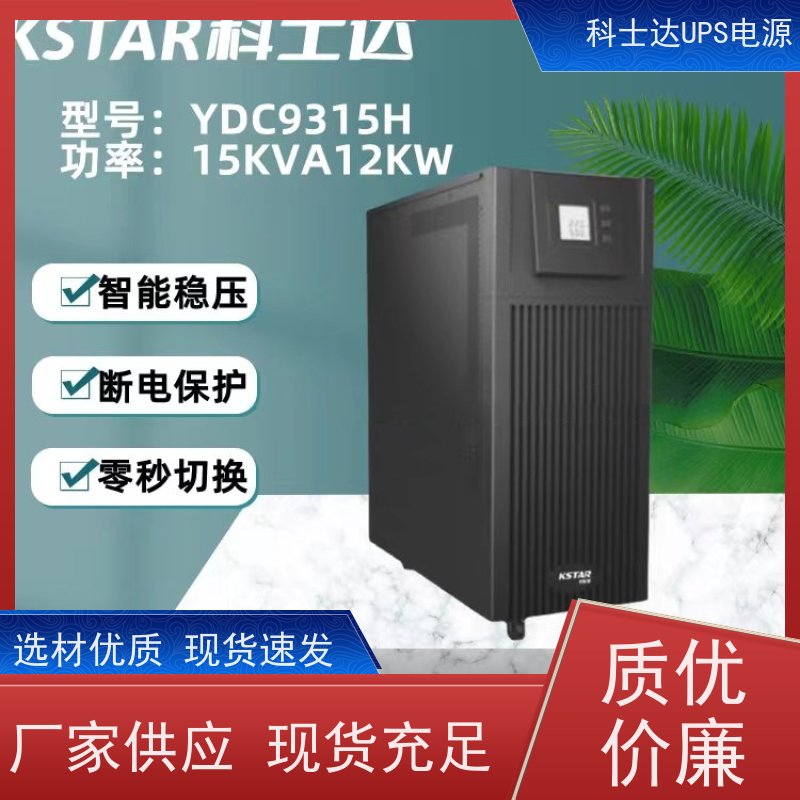 科士达UPS工厂 YDC9320 外接蓄电池 维保服务 质量保证 库存充足