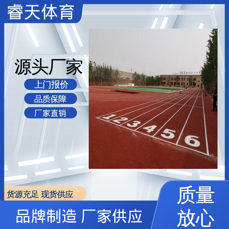 睿天体育 球场专用 可用于户外操场 抗压强度高 学校塑胶跑道