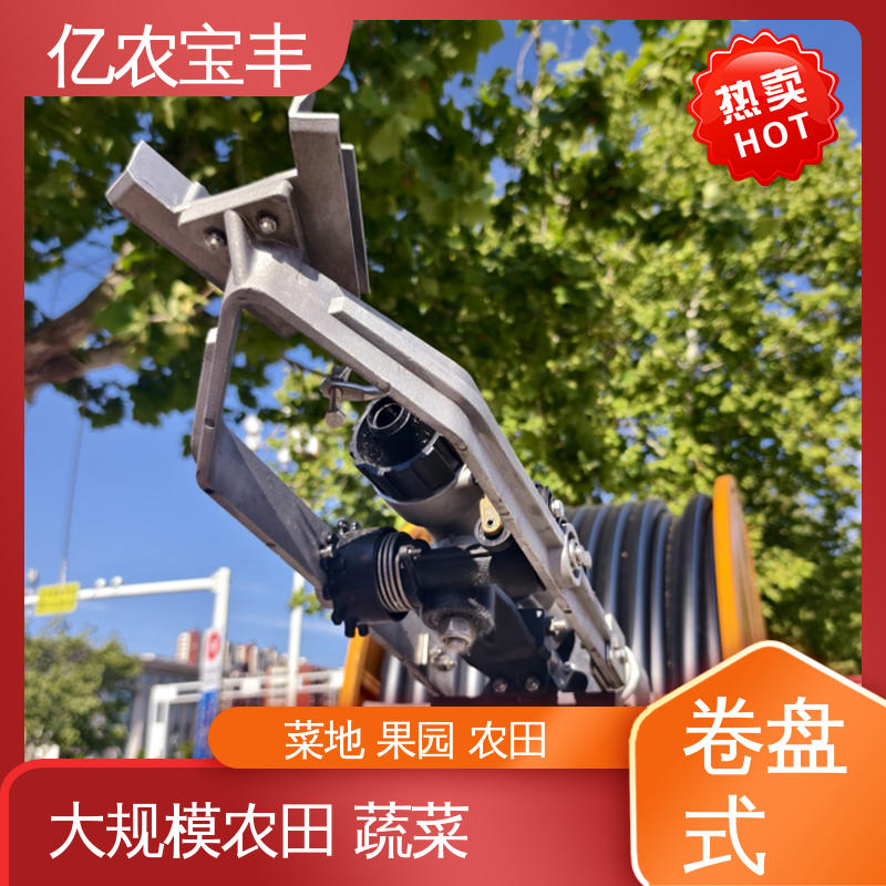 卷盘式 新型 农场 菜园 草坪 园林 喷灌机水带 亿农宝丰