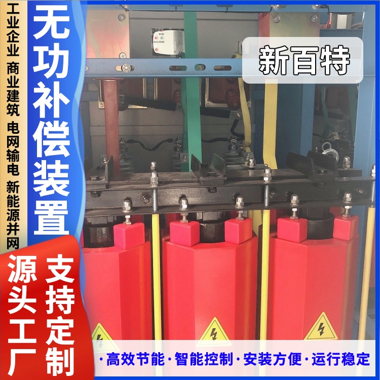 新百特 安装 传统无功补偿装置 商业建筑用 厂家定制