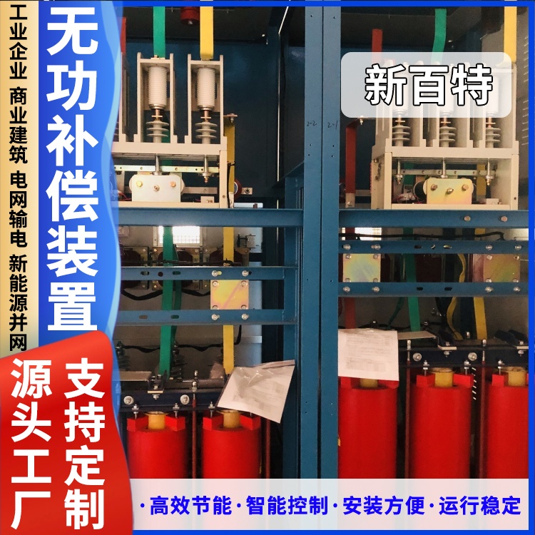 新百特 安装 msvc无功补偿装置 谐波治理用 厂家定制