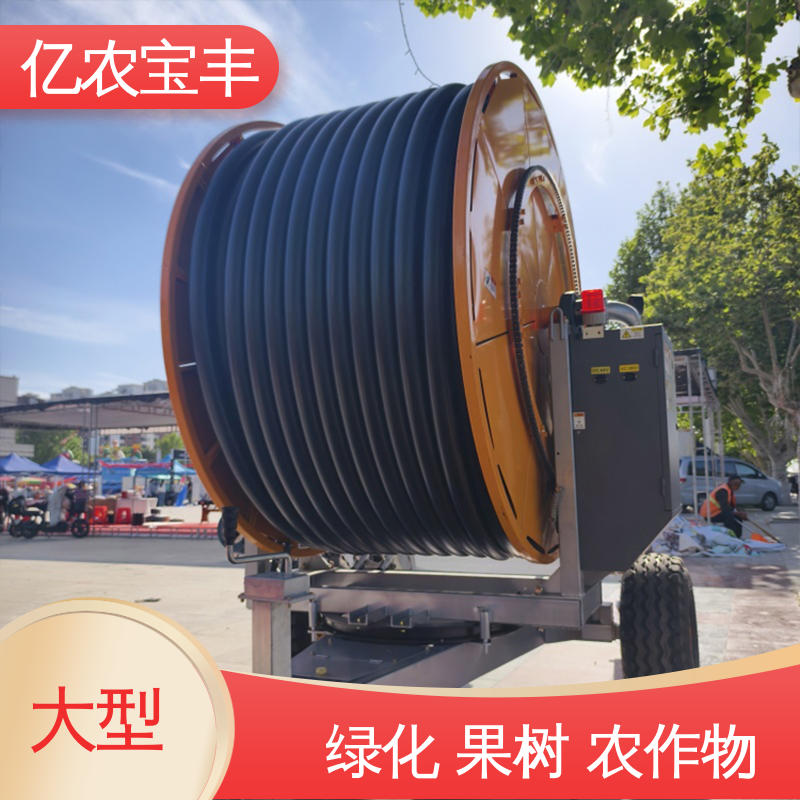 亿农宝丰 绞盘式 农场 菜园 草坪 园林 全自动喷灌