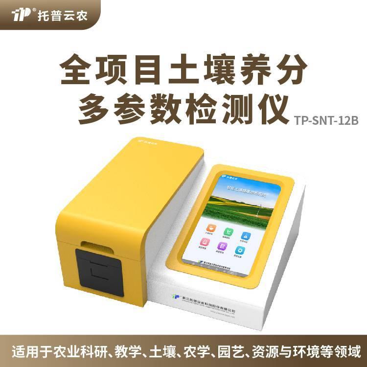 全项目土壤肥料养分检测仪TP-SNT-12B 托普科研级土壤检测仪器