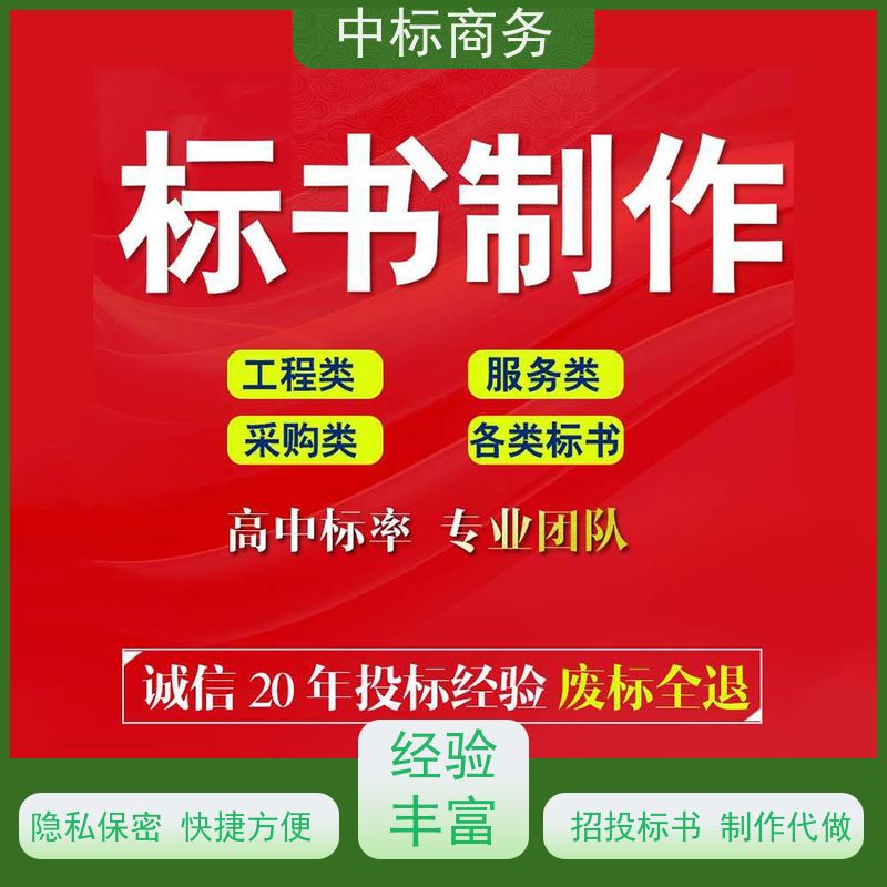 中标商务 成 都制作代做投标文件 内容完整 具有丰富的行业经验和知识