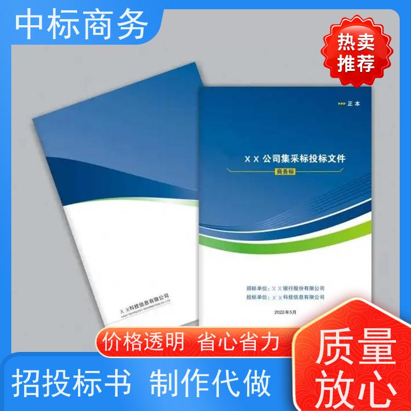 中标商务 四 川招投标书制作代做 时效性强 规避风险 诚信经营 服务好