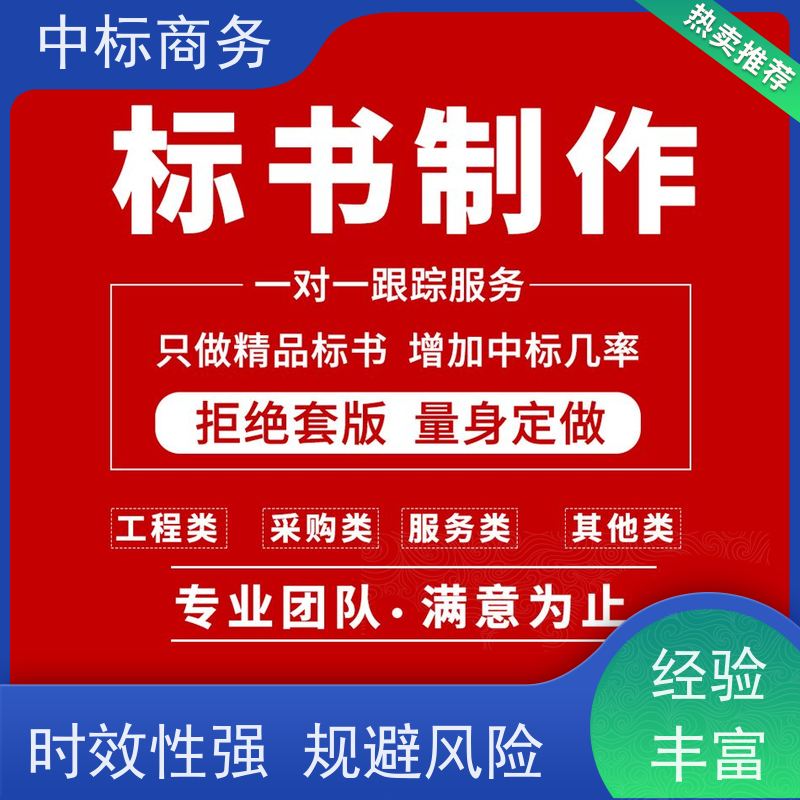 中标商务 四 川投标文件制作公司 语言准确精炼 对标书进行全面审查