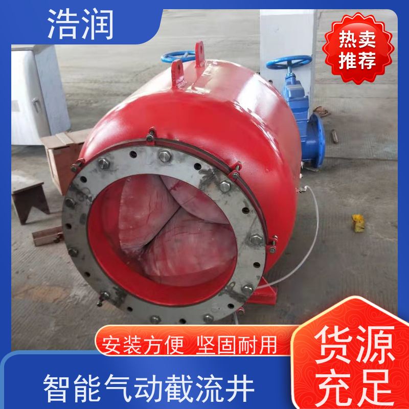 浩润内置式柔性截流装置不锈钢外壳全国供应