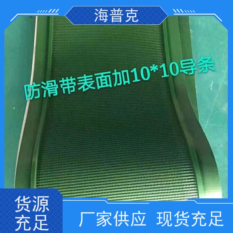 海普克 PVC输送带 流水线轻型工业 支持加工 矿山粮食专用