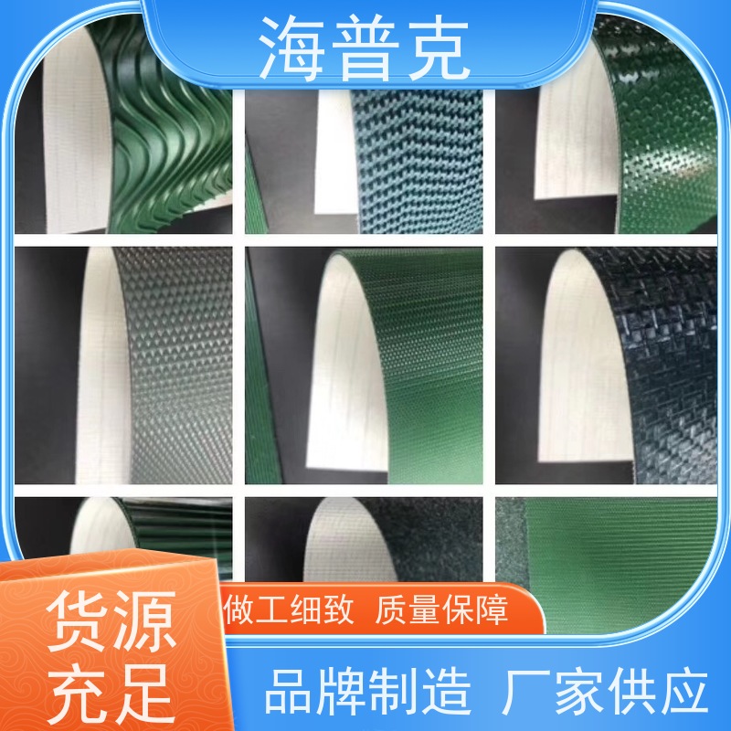 海普克 高强度耐拉伸 薄款耐磨低噪音 流水线轻型工业 PVC输送带