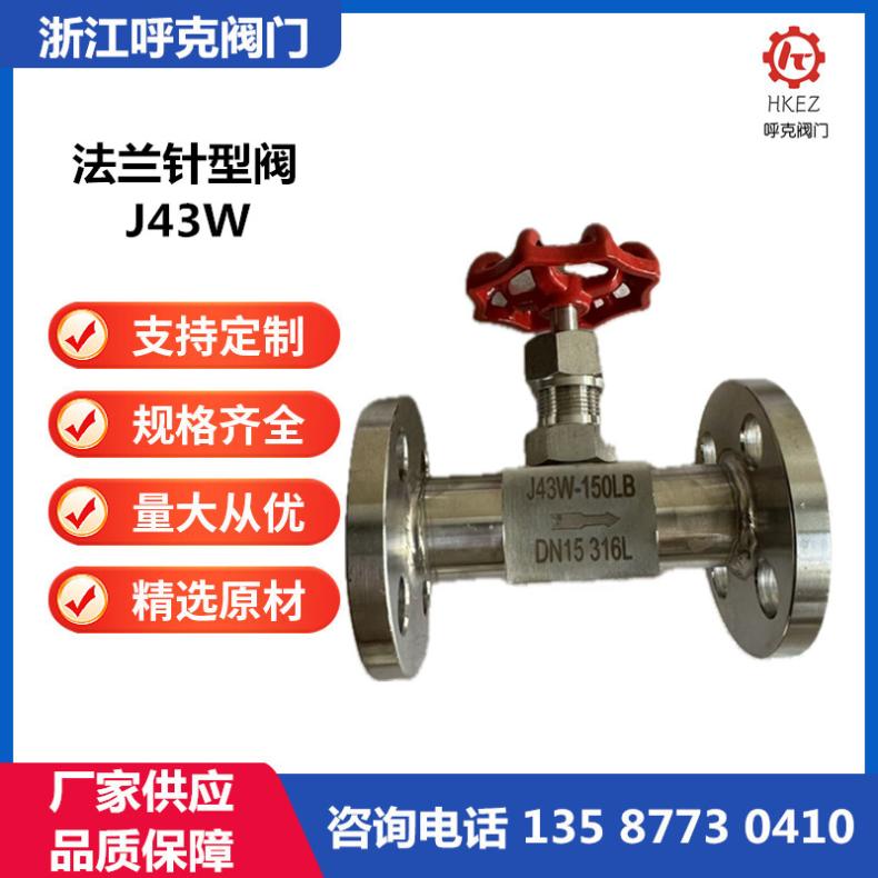 呼克阀门 不锈钢法兰针型阀 J43W，高温高压截止阀，定制仪表阀