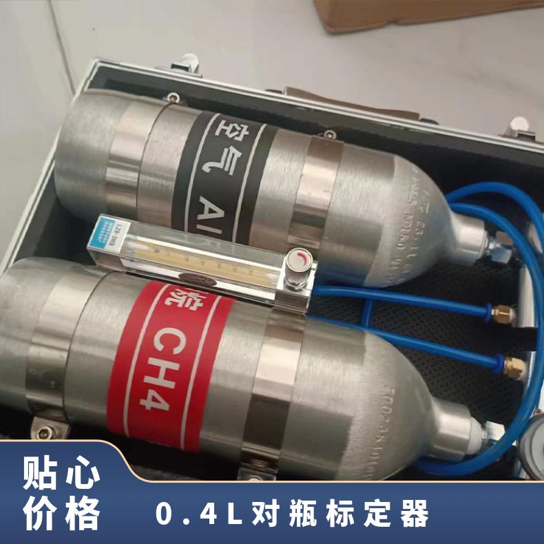 0.4L对瓶标定器 甲烷传感器计量校准 仪器仪表检定