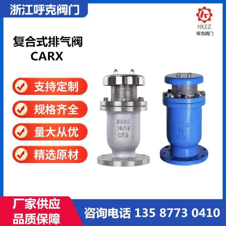 呼克阀门 球墨，碳钢不锈钢 复合式排气阀 CARX 高速快速进气