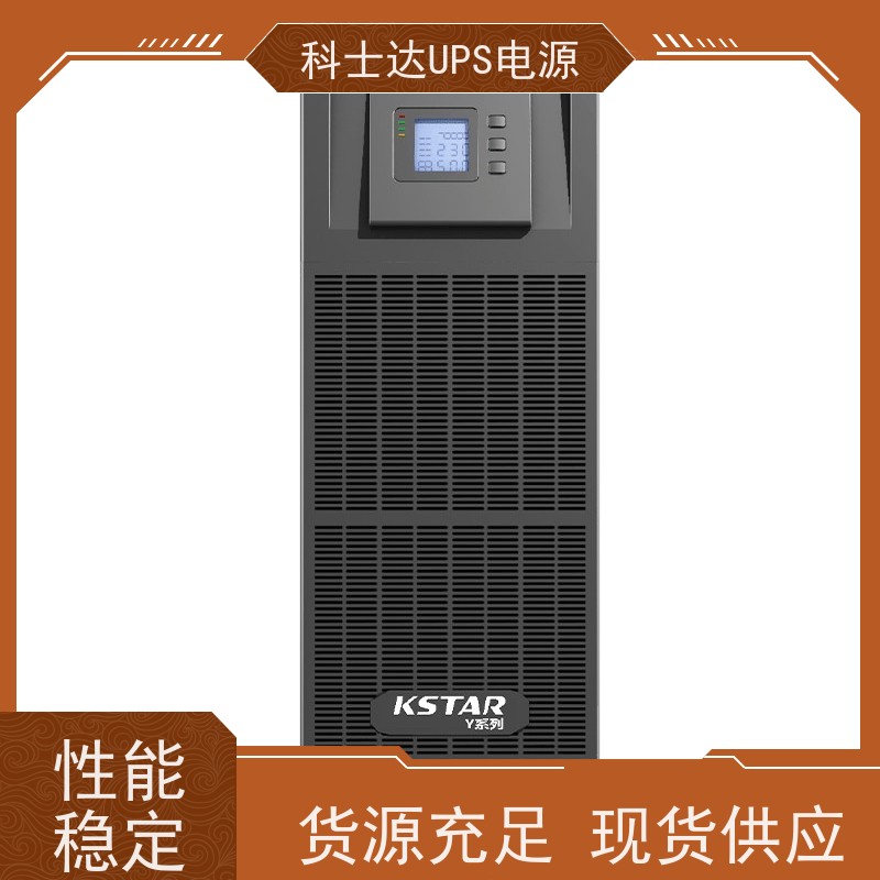 科士达UPS YDC9320 单进单出 外接蓄电池 实力厂家 维修维保服务