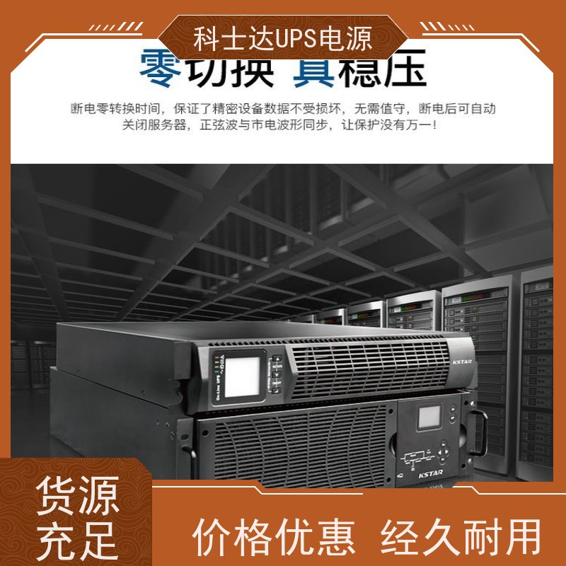 科士达UPS电源 YDC9106S 单进单出 外接蓄电池 稳压应急备用 维护保养