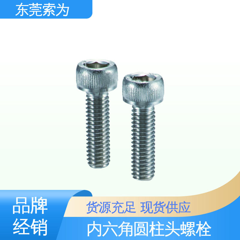 索为供应 SVSS 不锈钢内六角圆柱头螺栓 紧固件配件 省空间