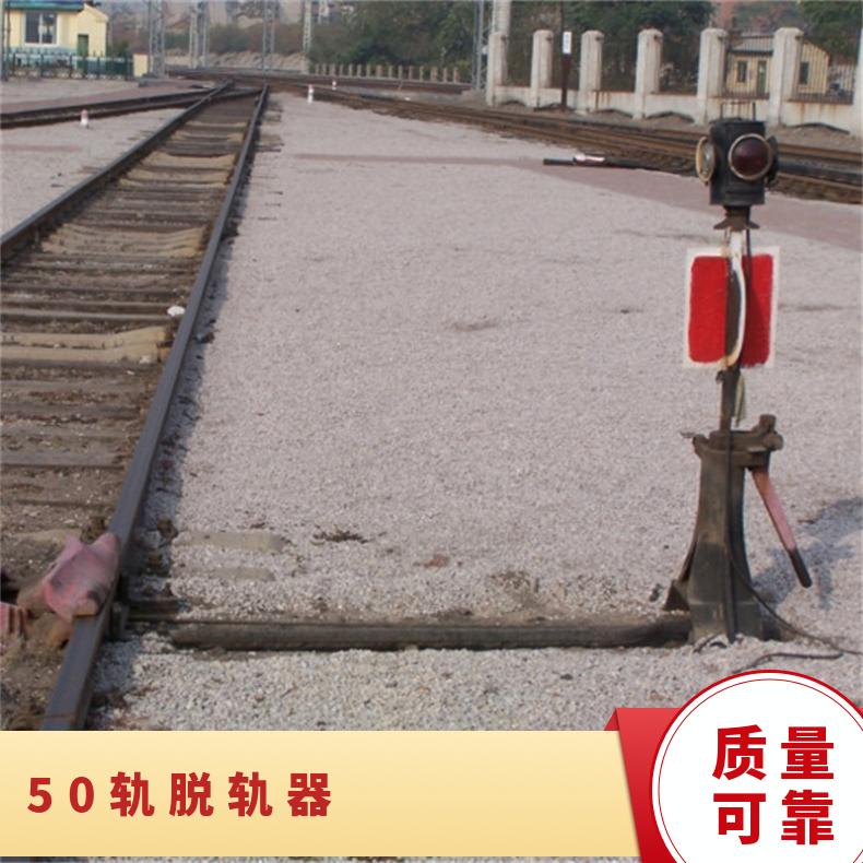 T30矿用手动脱轨器 铁路专线 安全防护必备 操作简单 性能稳定