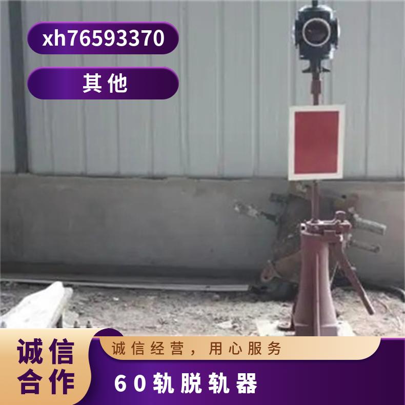 50kg/60kg轨适用 T30手动固定脱轨器 轨道专用 操作简单