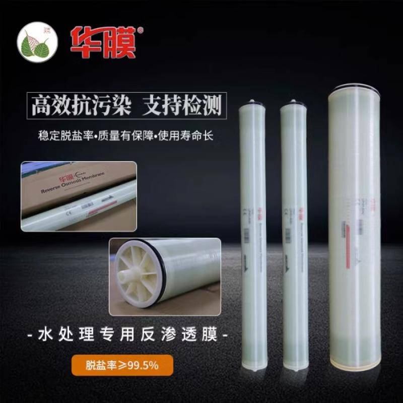 华膜RO反渗透膜4040/6040/8040通用滤芯 流量大