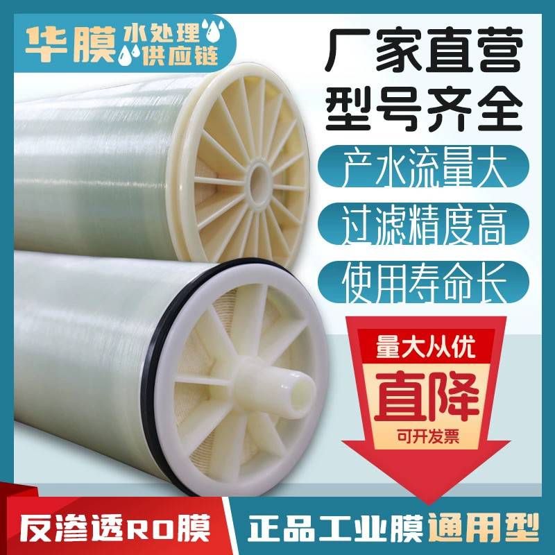 华膜RO反渗透膜4040/6040/8040通用滤芯 流量大