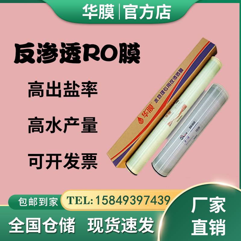 华膜RO反渗透膜4040/6040/8040通用滤芯 流量大
