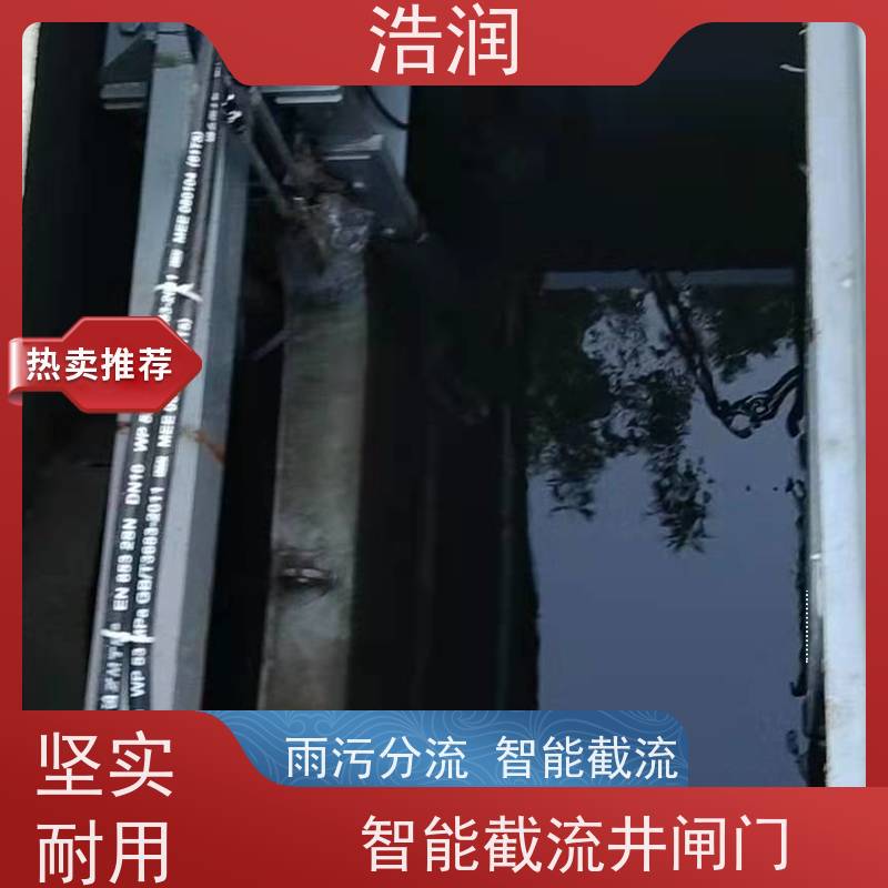 浩润 液动平板闸门 雨污分流 智能截流 品质可信