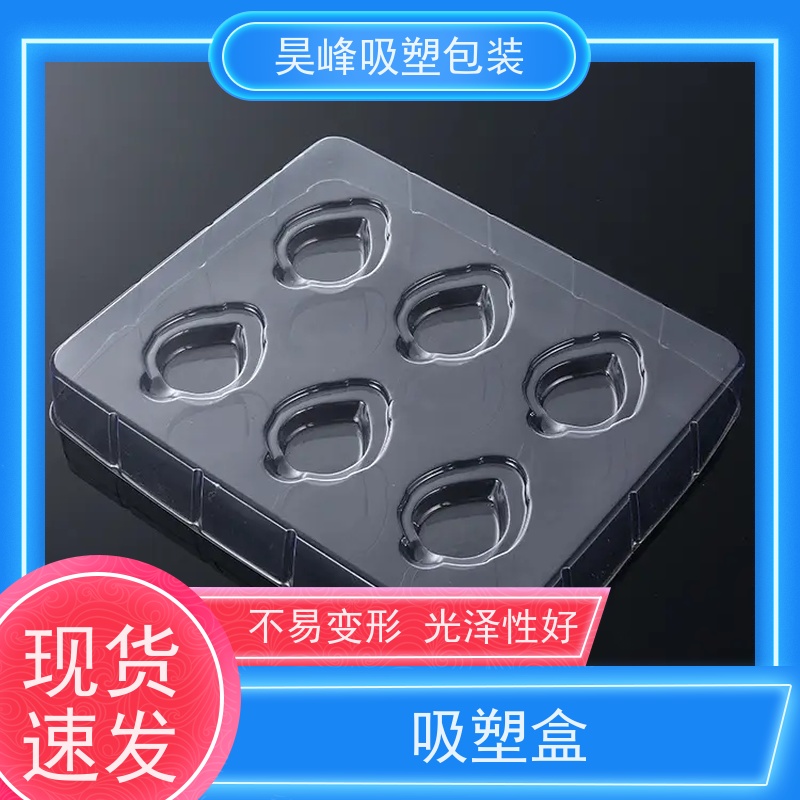 昊峰 化妆品吸塑包装 可加印LOGO 环保PET材质 应用领域广泛