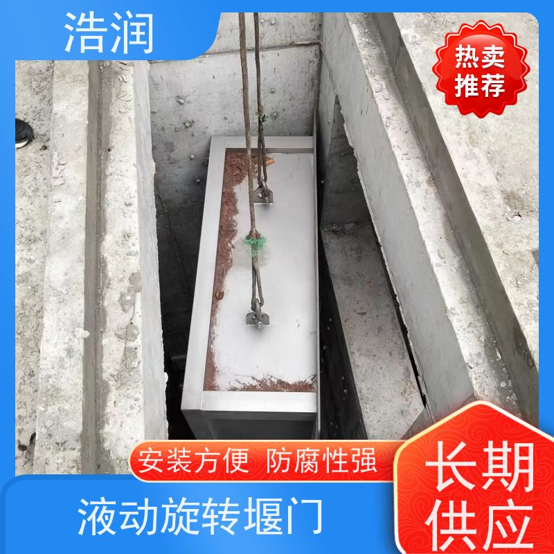 浩润 液动旋转式堰门 安装方便 防腐性强 便于维护