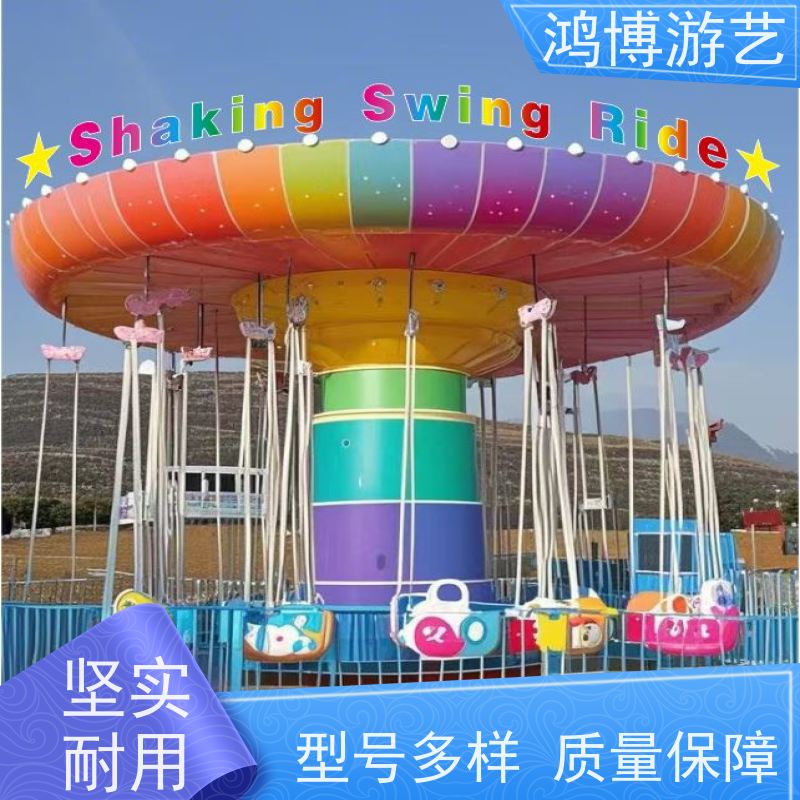 鸿博游艺 户外摇头飞椅 亲子互动儿童游乐设备 按需定制