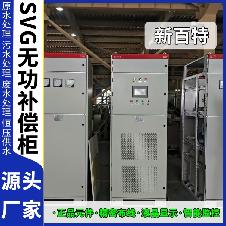 新百特 电气保护 静止无功补偿装置svg 电网输电 厂家定制