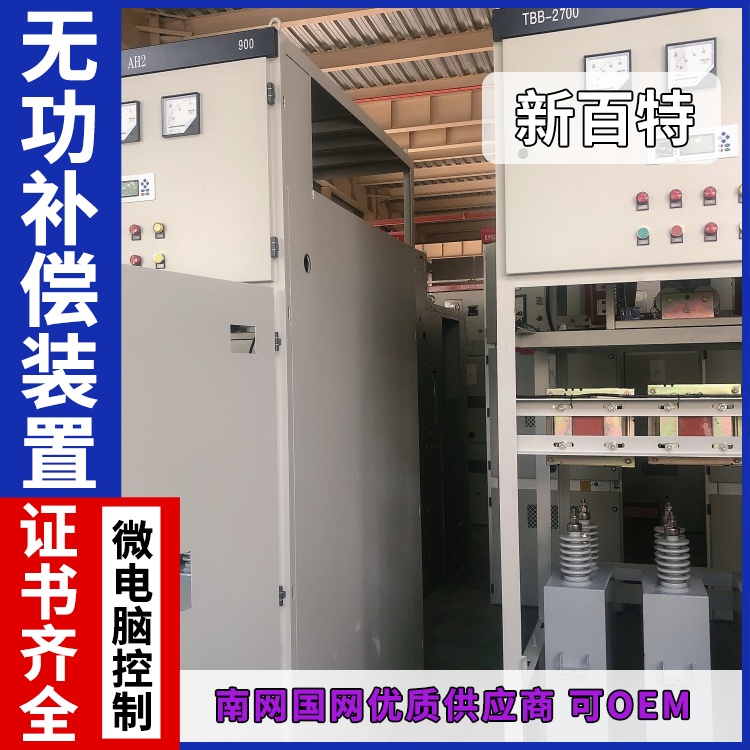 新百特 安装 高压箱变无功补偿装置 商业建筑用 厂家定制