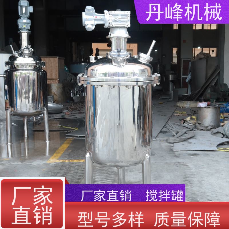 丹峰 非标定制不锈钢搅拌罐厂家自动原料罐洗洁精反应罐