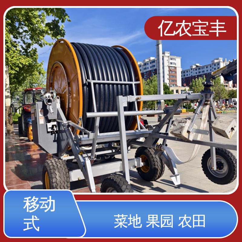 亿农宝丰 卷盘式 小型喷灌设备 大型 大规模果园 牧场