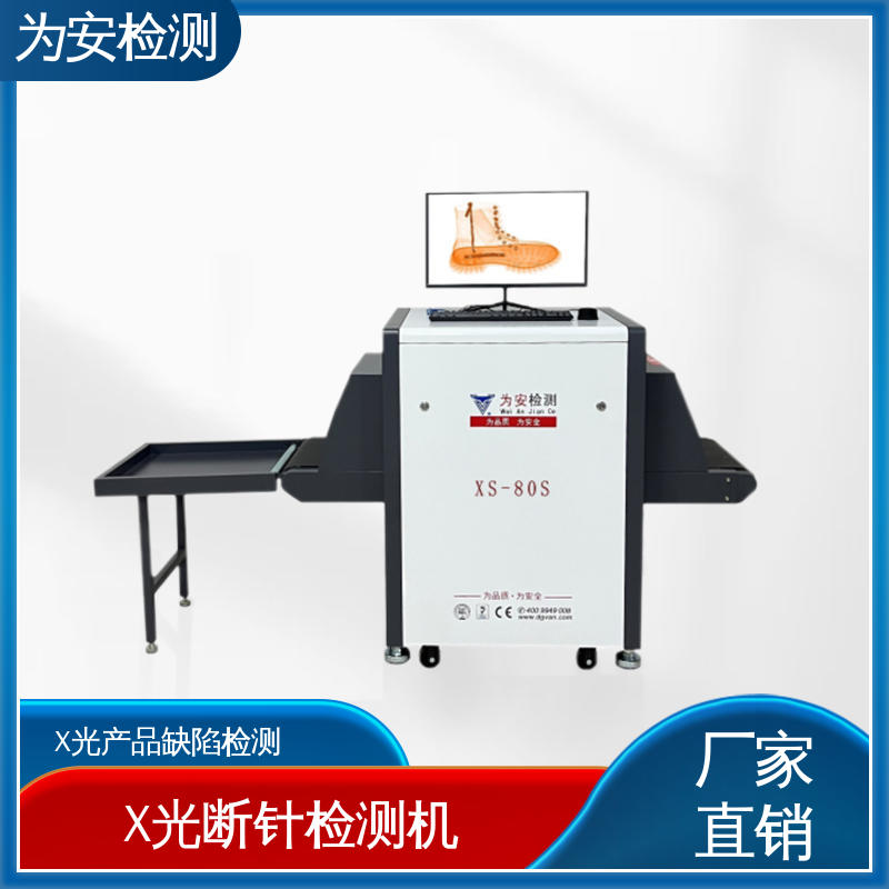 厂家供应 X光断针报警机 x光成像异物检测机 用于被单厂 XS-80S