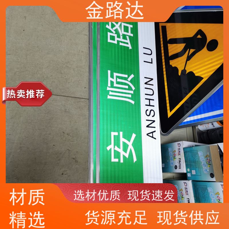 金路达 交通道路 标志牌 具备智能化设计 使用耐久材料制成